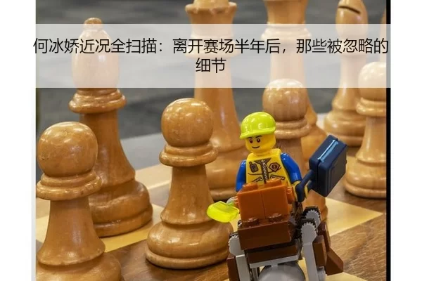 何冰娇近况全扫描：离开赛场半年后，那些被忽略的细节